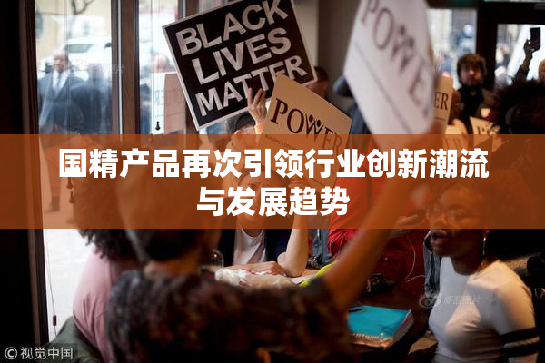 国精产品再次引领行业创新潮流与发展趋势