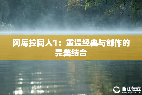 阿库拉同人1：重温经典与创作的完美结合