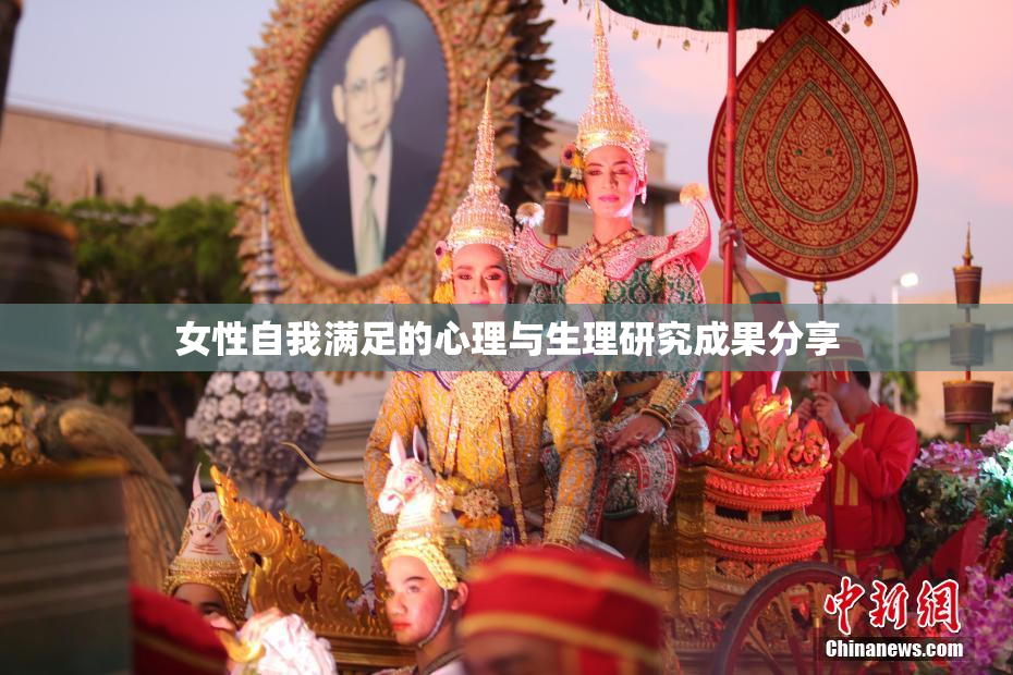 女性自我满足的心理与生理研究成果分享