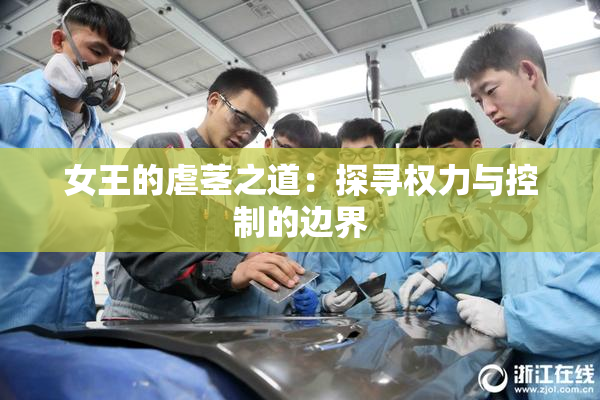 女王的虐茎之道：探寻权力与控制的边界