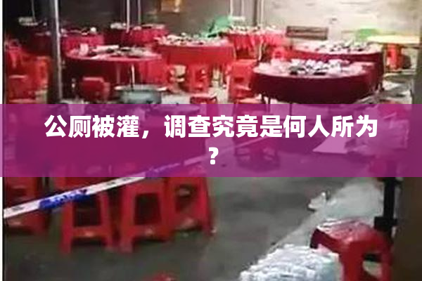 公厕被灌，调查究竟是何人所为？