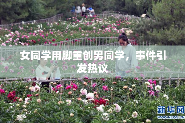 女同学用脚重创男同学，事件引发热议