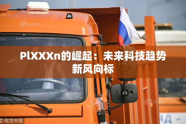 PlXXXn的崛起：未来科技趋势新风向标