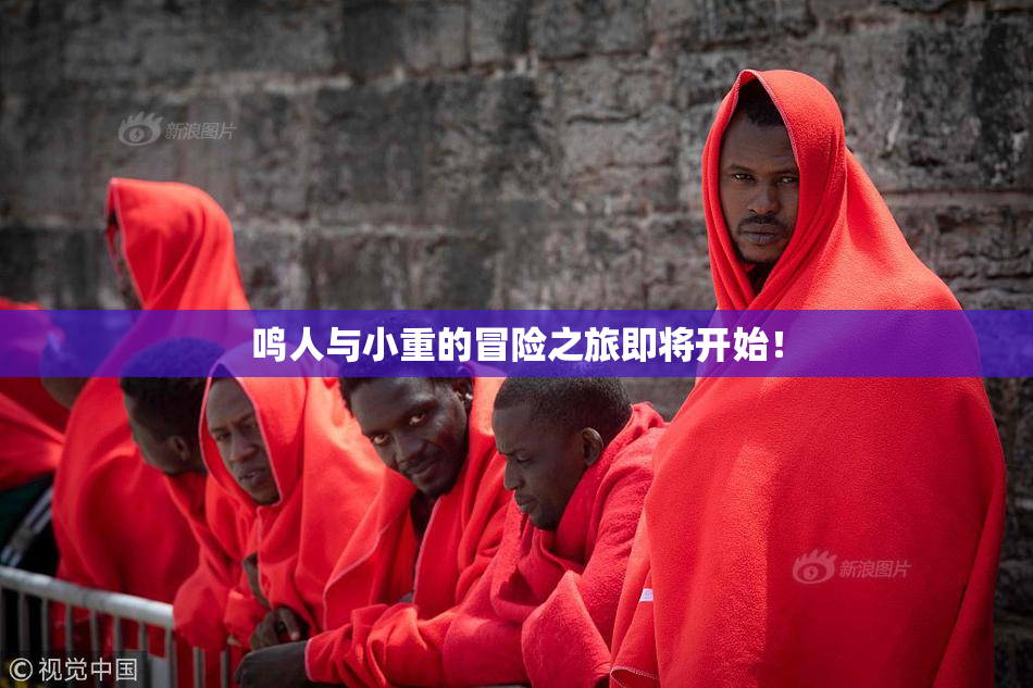 鸣人与小重的冒险之旅即将开始！