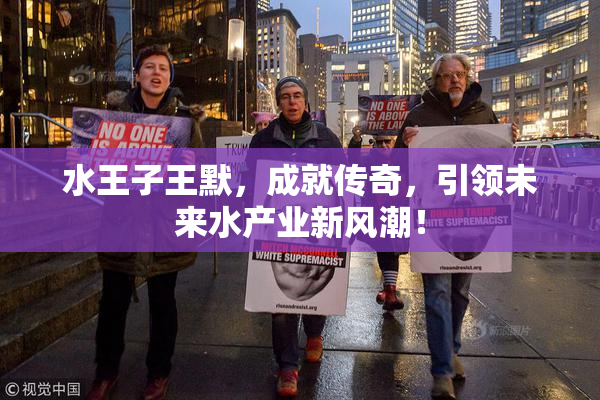 水王子王默，成就传奇，引领未来水产业新风潮！