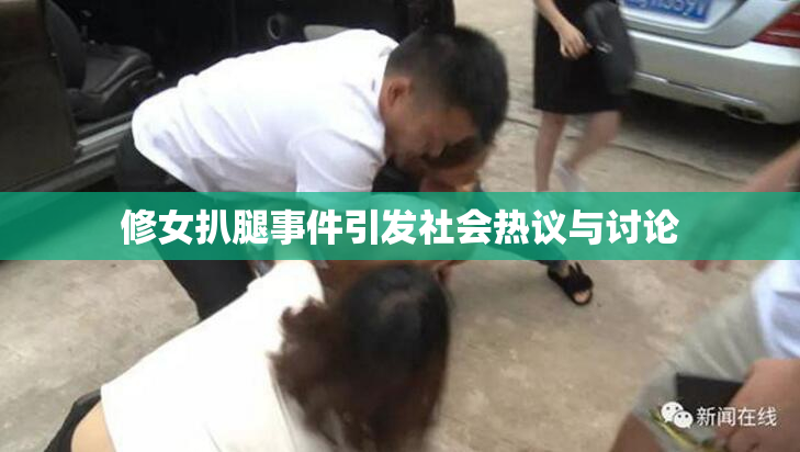 修女扒腿事件引发社会热议与讨论