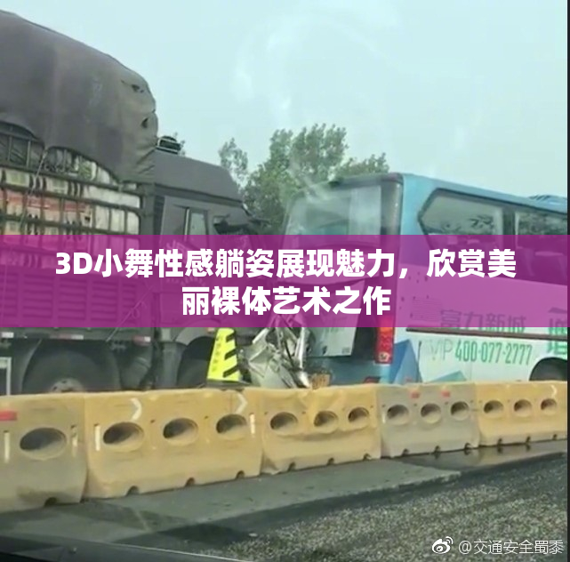 3D小舞性感躺姿展现魅力，欣赏美丽裸体艺术之作