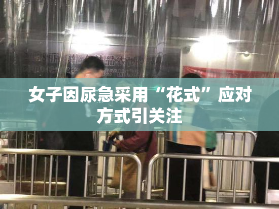 女子因尿急采用“花式”应对方式引关注