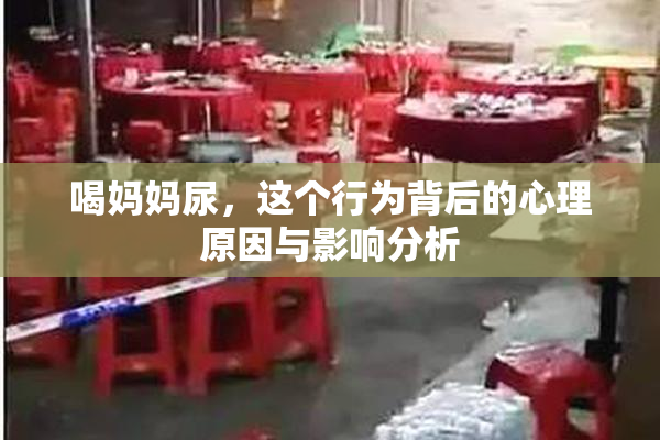 喝妈妈尿，这个行为背后的心理原因与影响分析