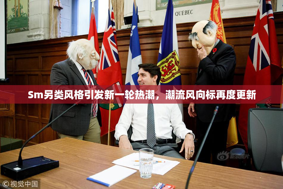 Sm另类风格引发新一轮热潮，潮流风向标再度更新