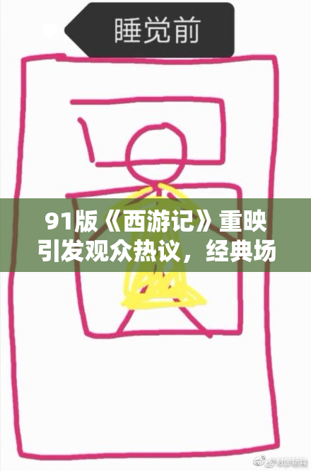 91版《西游记》重映引发观众热议，经典场景再度感动人心