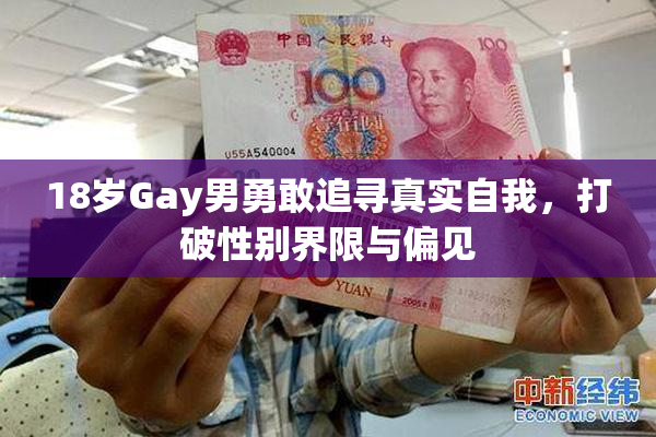18岁Gay男勇敢追寻真实自我，打破性别界限与偏见