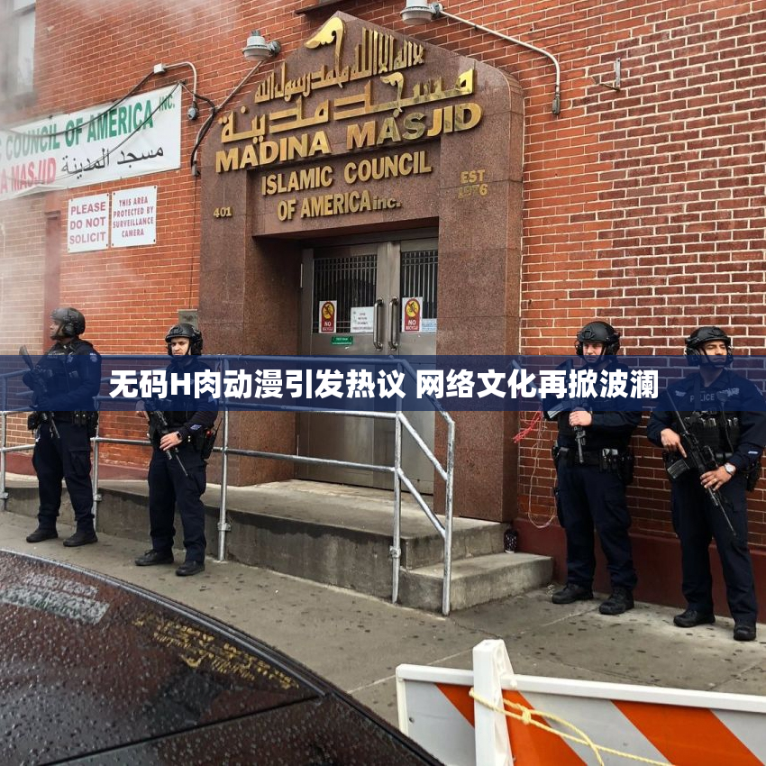 无码H肉动漫引发热议 网络文化再掀波澜