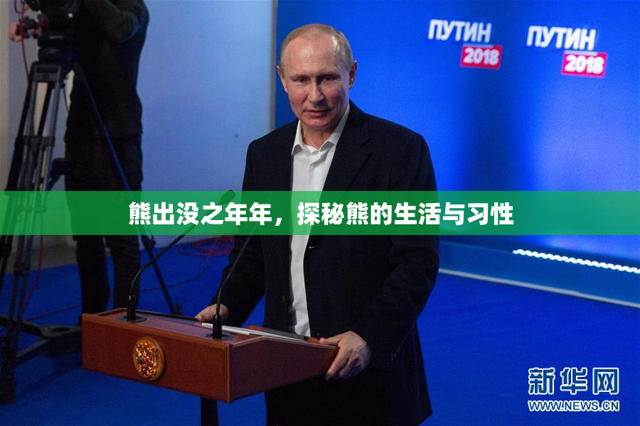 熊出没之年年，探秘熊的生活与习性