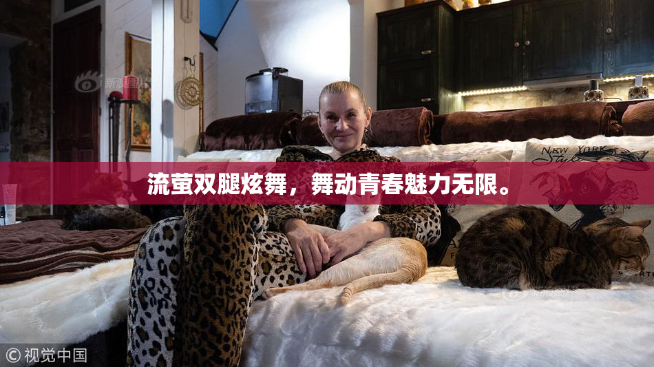 流萤双腿炫舞，舞动青春魅力无限。
