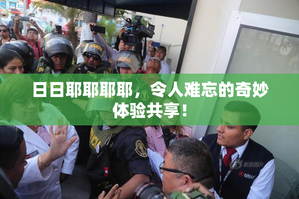 日日耶耶耶耶，令人难忘的奇妙体验共享！