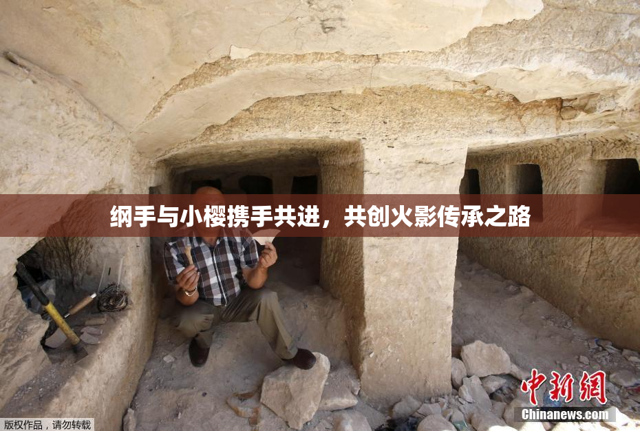 纲手与小樱携手共进，共创火影传承之路