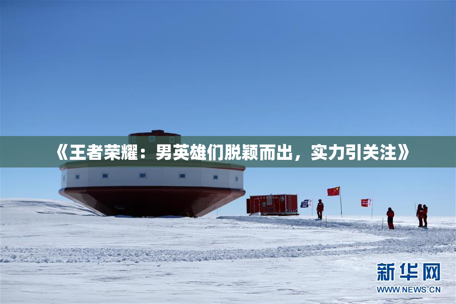 《王者荣耀：男英雄们脱颖而出，实力引关注》