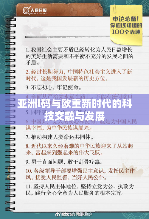 亚洲l码与欧重新时代的科技交融与发展