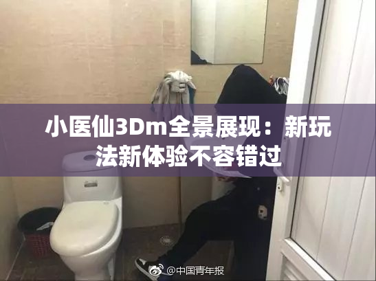 小医仙3Dm全景展现：新玩法新体验不容错过
