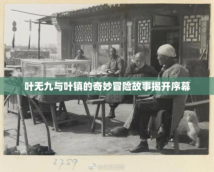 叶无九与叶镇的奇妙冒险故事揭开序幕