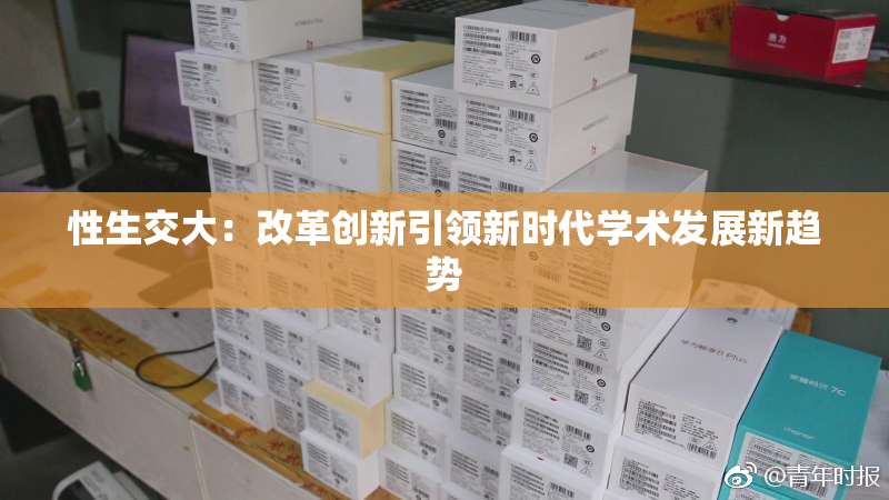 性生交大：改革创新引领新时代学术发展新趋势