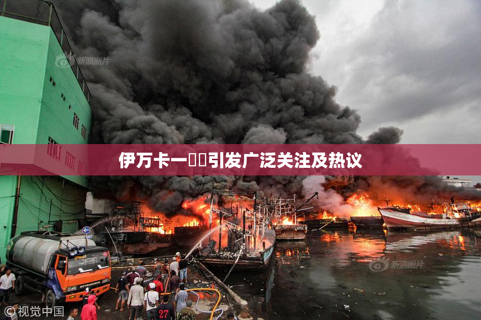 伊万卡一級黃引发广泛关注及热议