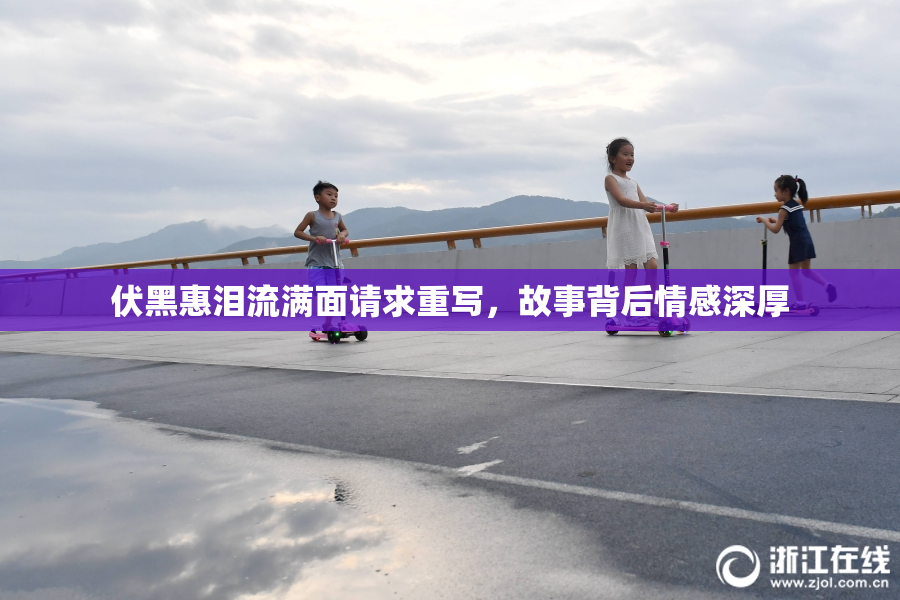 伏黑惠泪流满面请求重写，故事背后情感深厚