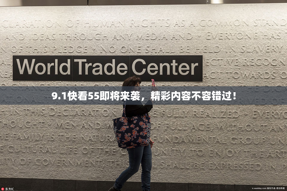 9.1快看55即将来袭，精彩内容不容错过！