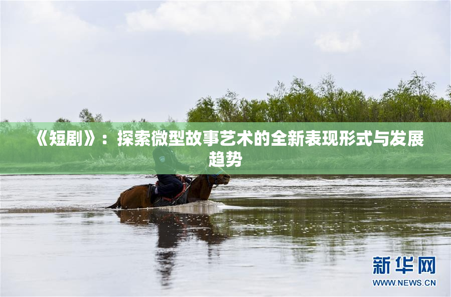 《短剧》：探索微型故事艺术的全新表现形式与发展趋势
