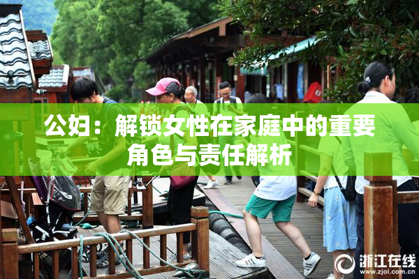 公妇：解锁女性在家庭中的重要角色与责任解析