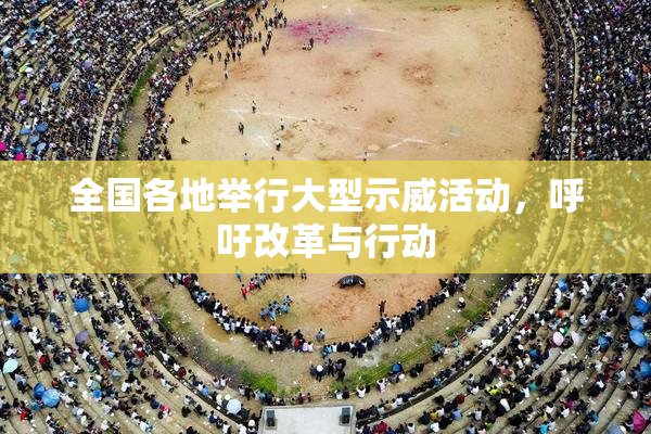 全国各地举行大型示威活动，呼吁改革与行动