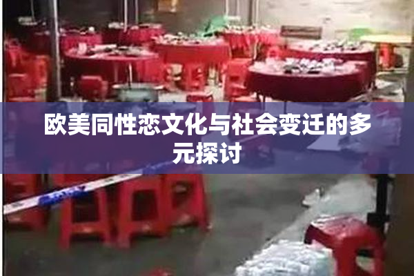 欧美同性恋文化与社会变迁的多元探讨