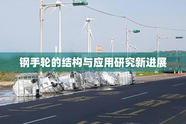 钢手轮的结构与应用研究新进展