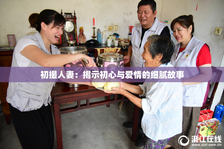 初撮人妻：揭示初心与爱情的细腻故事