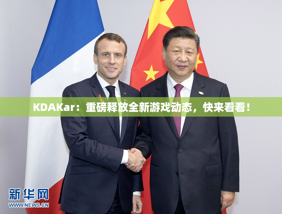 KDAKar：重磅释放全新游戏动态，快来看看！