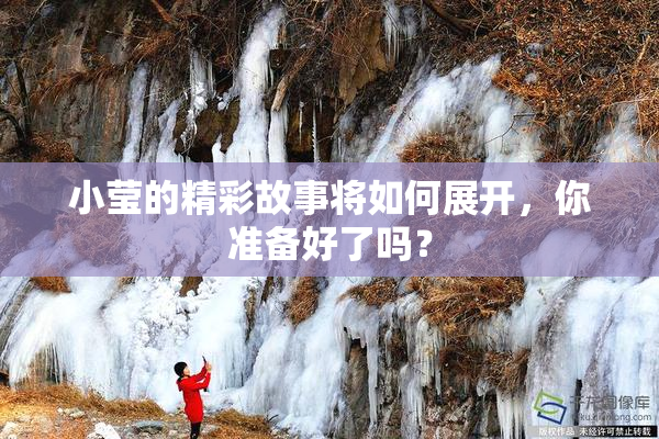 小莹的精彩故事将如何展开，你准备好了吗？