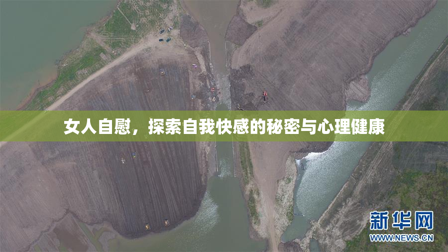 女人自慰，探索自我快感的秘密与心理健康