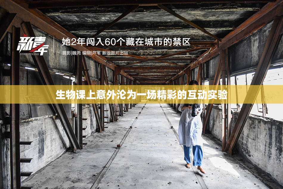 生物课上意外沦为一场精彩的互动实验