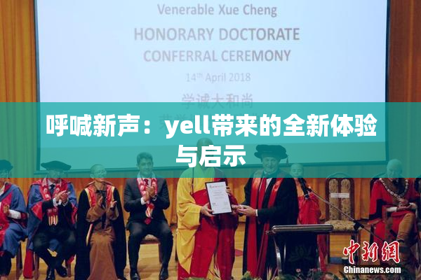 呼喊新声：yell带来的全新体验与启示