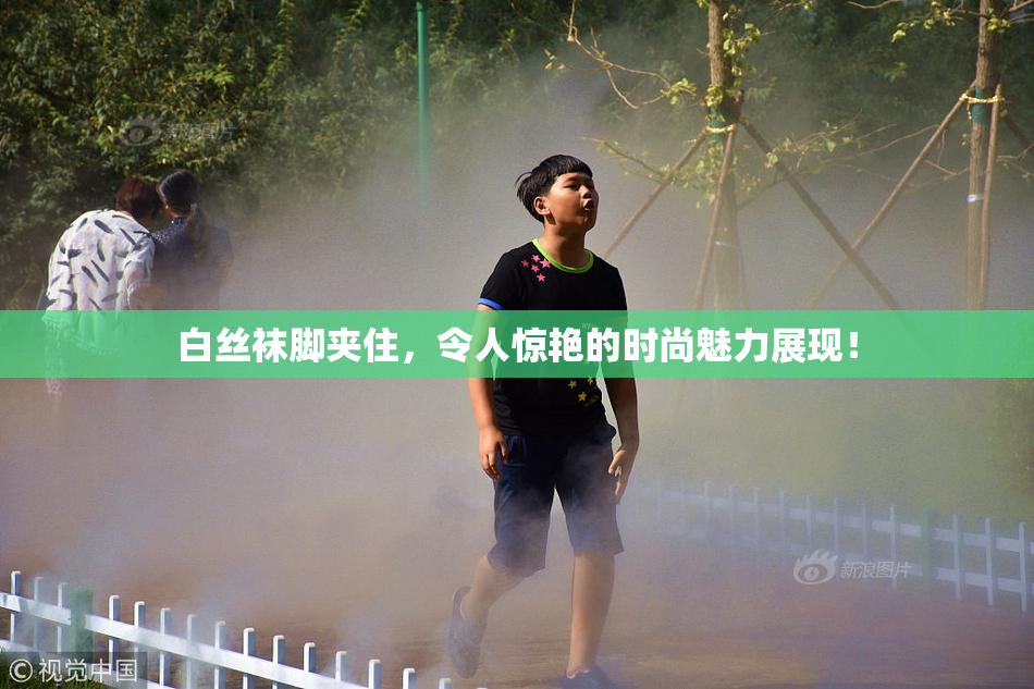 白丝袜脚夹住，令人惊艳的时尚魅力展现！