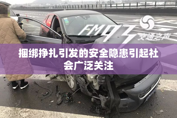 捆绑挣扎引发的安全隐患引起社会广泛关注