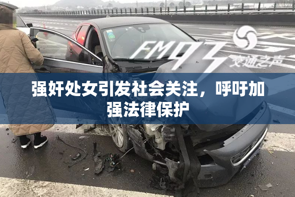 强奸处女引发社会关注，呼吁加强法律保护