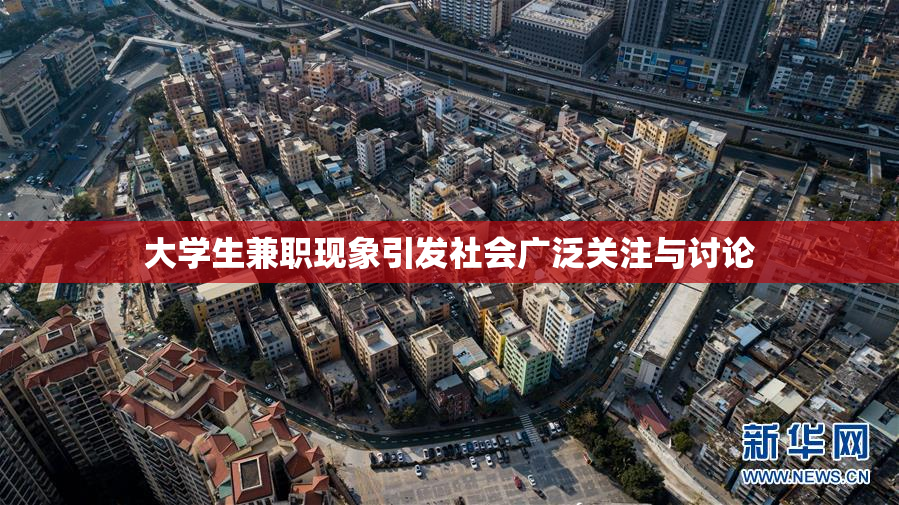 大学生兼职现象引发社会广泛关注与讨论