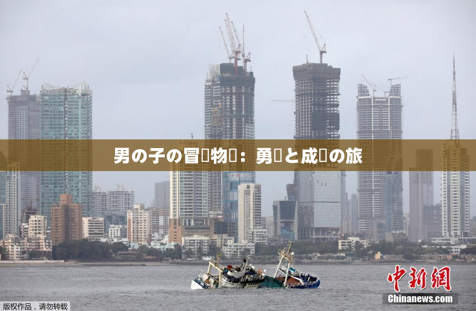 男の子の冒険物語：勇気と成長の旅
