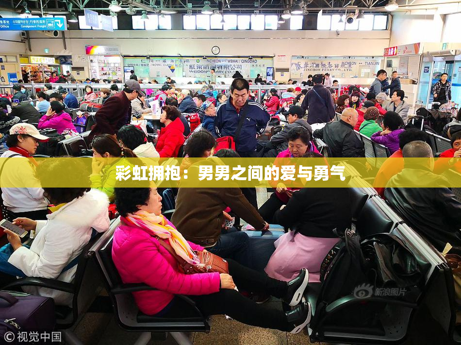彩虹拥抱：男男之间的爱与勇气