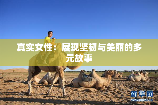 真实女性：展现坚韧与美丽的多元故事
