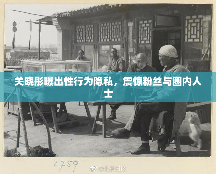 关晓彤曝出性行为隐私，震惊粉丝与圈内人士