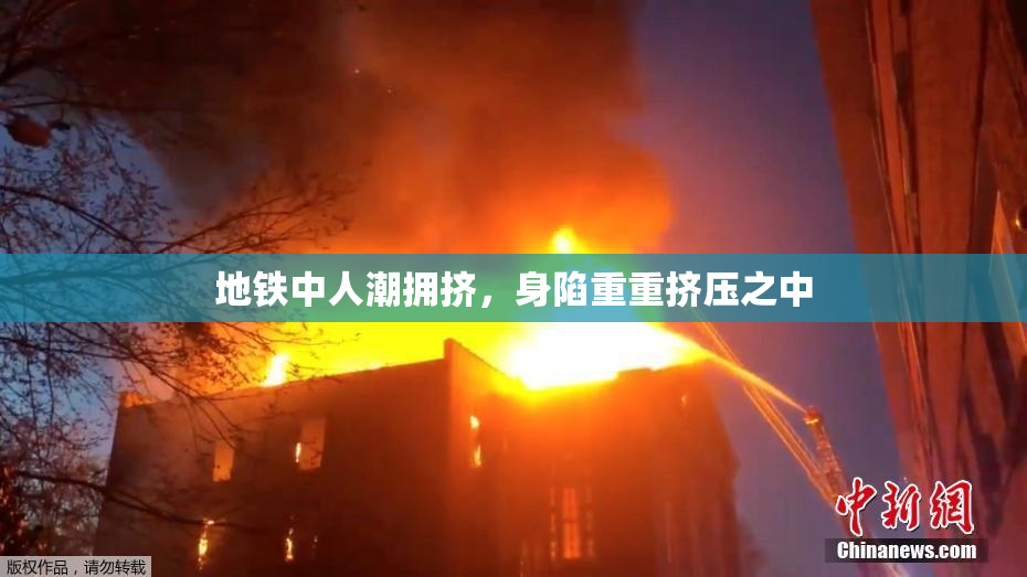 地铁中人潮拥挤，身陷重重挤压之中