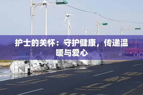 护士的关怀：守护健康，传递温暖与爱心
